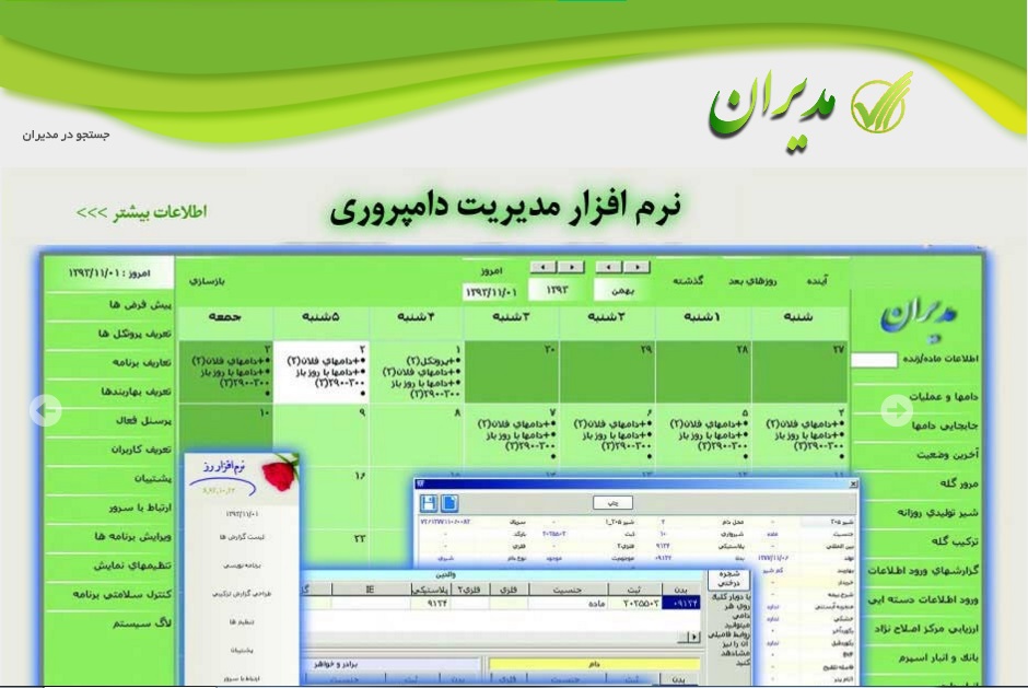 نرم افزار مدیریت دامپروری گاو شیری